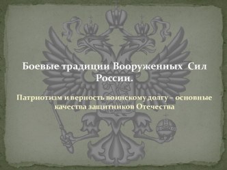 Боевые традиции Вооруженных сил России