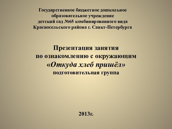 Государственное бюджетное дошкольное образовательное учреждение детский сад №65 комбинированного вида Красносельского района