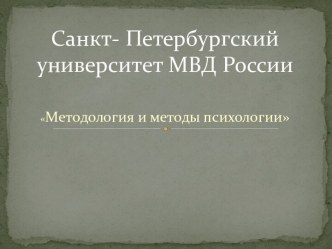 Санкт- Петербургский университет МВД России