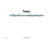 Обработка информации