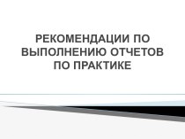 РЕКОМЕНДАЦИИ ПО ВЫПОЛНЕНИЮ ОТЧЕТОВ ПО ПРАКТИКЕ