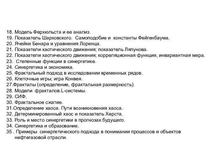 18. Модель Ферхюльста и ее анализ.19. Показатель Шарковского. Самоподобие и константы Фейгенбаума.20.