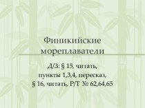 Финикийские мореплаватели