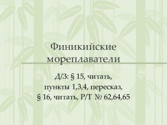 Финикийские мореплаватели