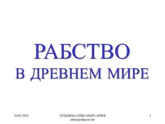 Рабство в Древнем мире и борьба с ним