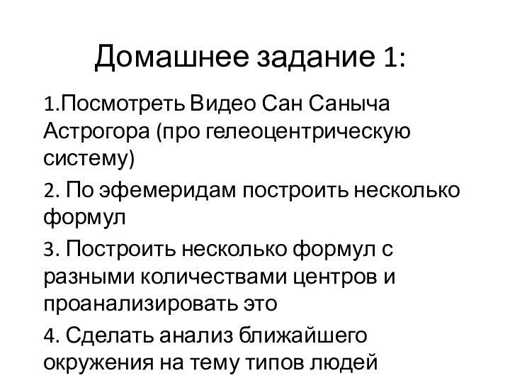 Домашнее задание 1:1.Посмотреть Видео Сан Саныча Астрогора (про гелеоцентрическую систему)2. По эфемеридам