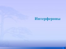 Интерфероны