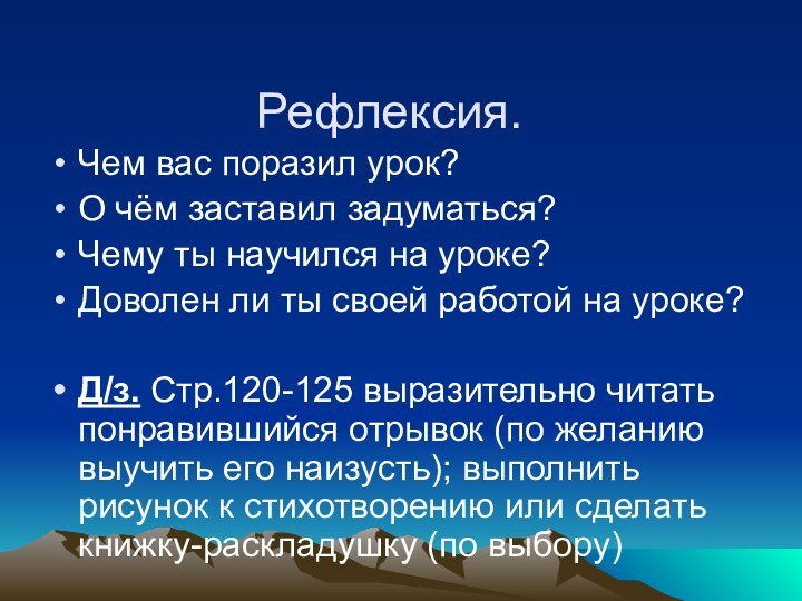 Рефлексия.Чем вас поразил урок?О чём заставил задуматься?Чему ты научился на уроке?Доволен ли