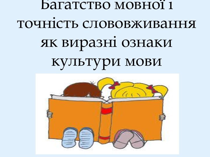 Багатство мовної і точність слововживання як виразні ознаки культури мови