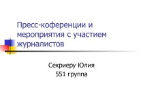 Пресс-коференции и мероприятия с участием журналистов