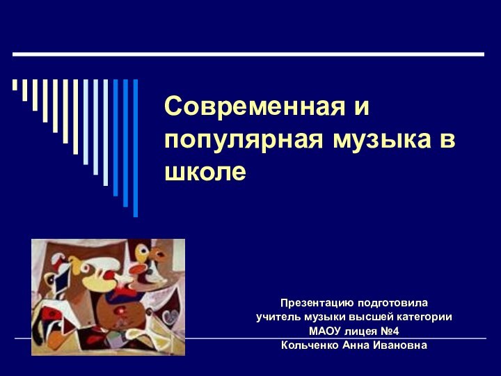 Современная и популярная музыка в школеПрезентацию подготовила учитель музыки высшей категории МАОУ