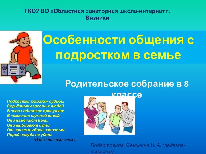 Особенности общения с подростком в семьеРодительское собрание в 8 классеПодготовила: Сенькина И.