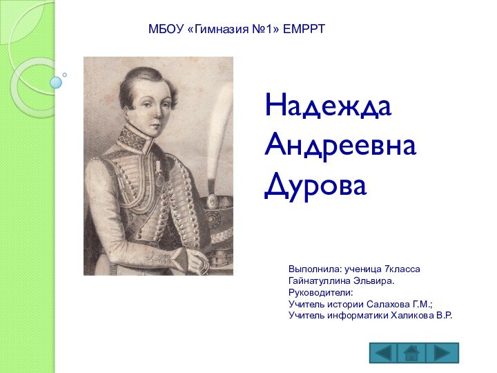 Надежда Андреевна ДуроваМБОУ «Гимназия №1» ЕМРРТВыполнила: ученица 7классаГайнатуллина Эльвира.Руководители:Учитель истории Салахова Г.М.;Учитель информатики Халикова В.Р.