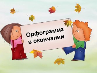 Орфограммав окончании