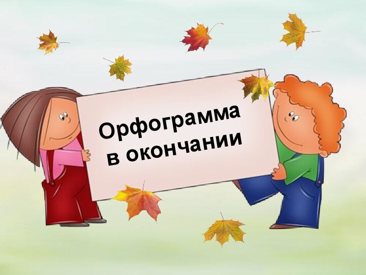 Орфограмма в окончании