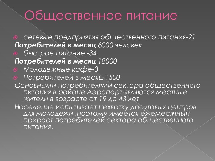 Общественное питание сетевые предприятия общественного питания-21 Потребителей в месяц 6000 человекбыстрое питание