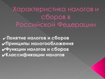 Характеристика налогов и сборов в Российской Федерации