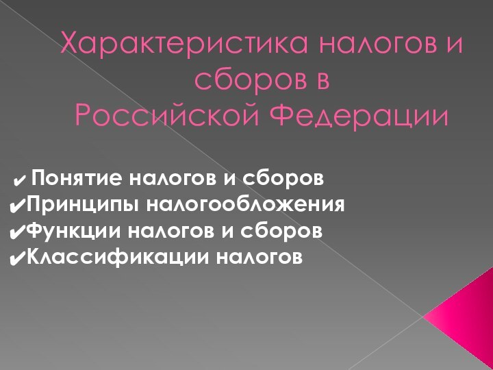 Характеристика налогов и сборов в  Российской Федерации Понятие налогов и сборовПринципы