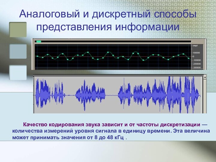 Аналоговый и дискретный способы представления информации	Качество кодирования звука зависит и от частоты
