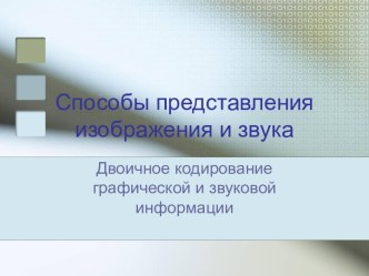 Двоичное кодирование графической и звуковой информации