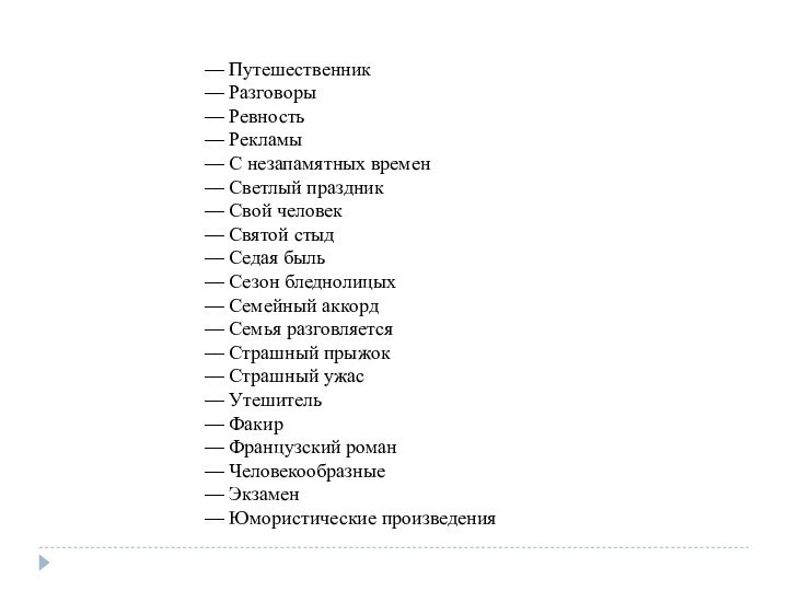 — Путешественник — Разговоры — Ревность — Рекламы — С незапамятных времен