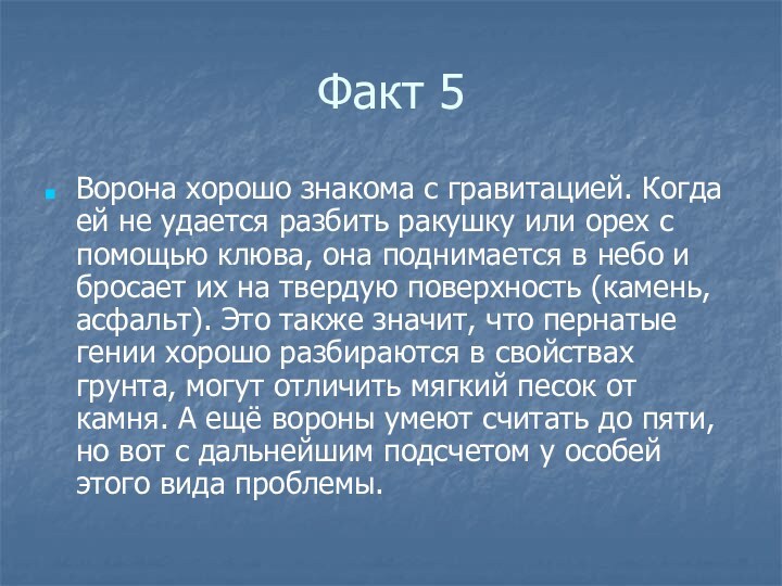 Факт 5Ворона хорошо знакома с гравитацией. Когда ей не удается разбить ракушку