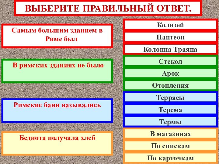 ВЫБЕРИТЕ ПРАВИЛЬНЫЙ ОТВЕТ.Самым большим зданием в Риме был В римских зданиях не