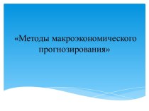 Методы макроэкономического прогнозирования