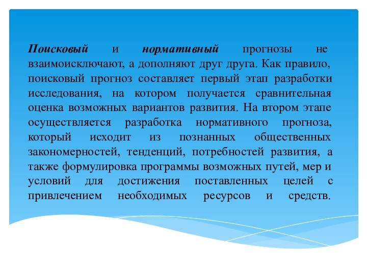 Поисковый и нормативный прогнозы не взаимоисключают, а дополняют друг друга. Как правило,