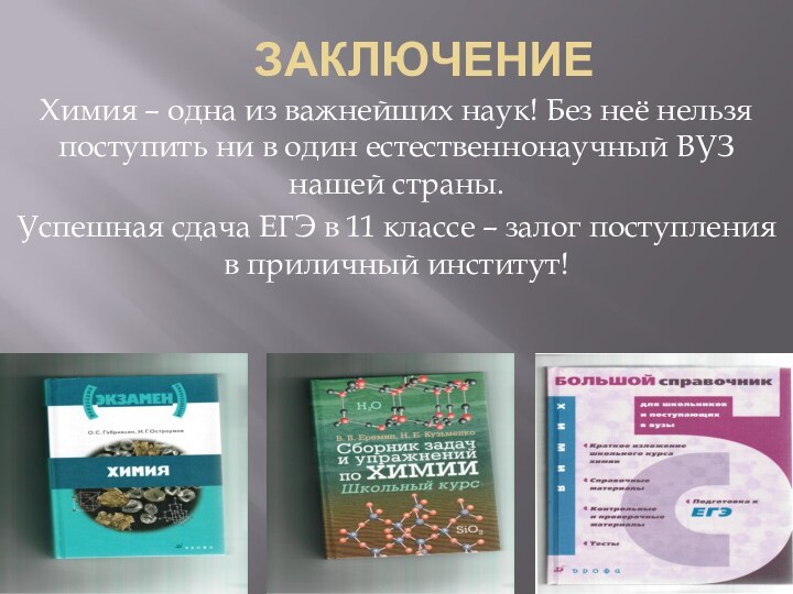 Заключение Химия – одна из важнейших наук! Без неё нельзя поступить ни