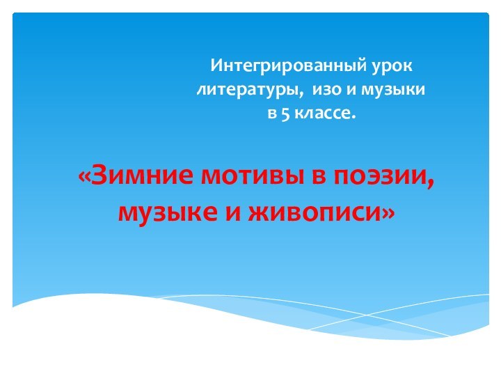 Интегрированный урок литературы, изо и музыки  в 5 классе.«Зимние мотивы в поэзии, музыке и живописи»