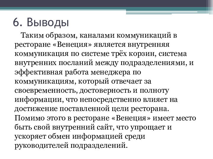 6. ВыводыТаким образом, каналами коммуникаций в ресторане «Венеция» является внутренняя коммуникация по