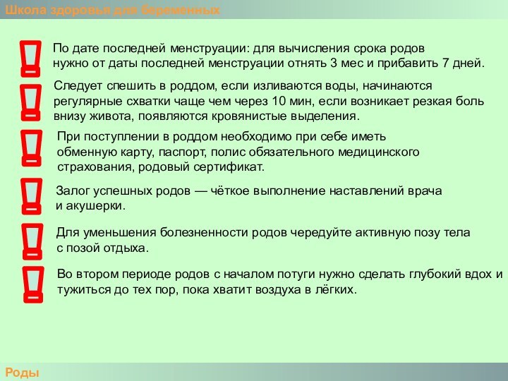 Школа здоровья для беременныхРоды!!!!Залог успешных родов — чёткое выполнение наставлений врача и