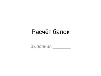 Расчёт балок