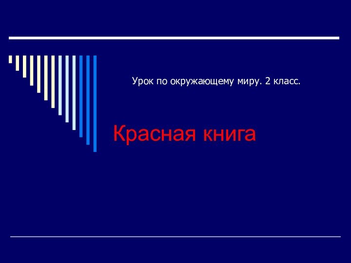 Красная книгаУрок по окружающему миру. 2 класс.