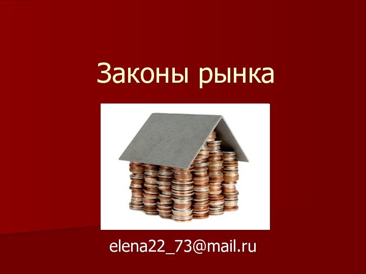 Законы рынка elena22_73@mail.ru