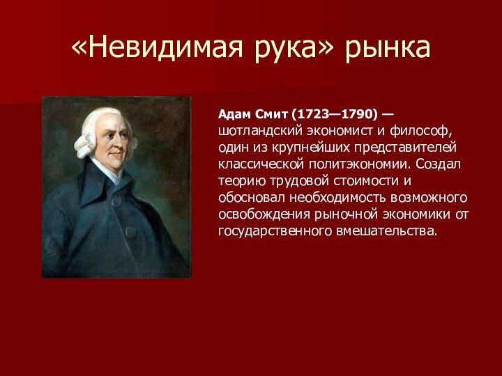 «Невидимая рука» рынкаАдам Смит (1723—1790) — шотландский экономист и философ, один из