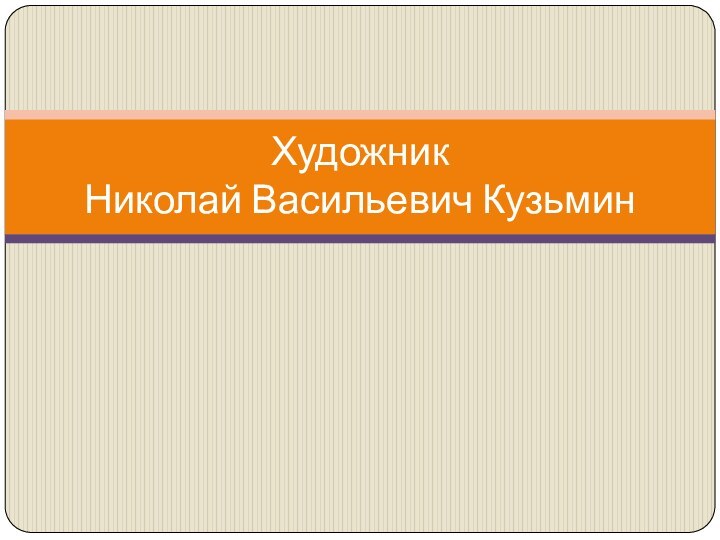 Художник  Николай Васильевич Кузьмин