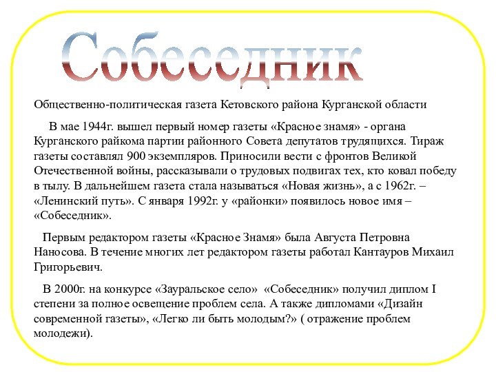 Общественно-политическая газета Кетовского района Курганской области