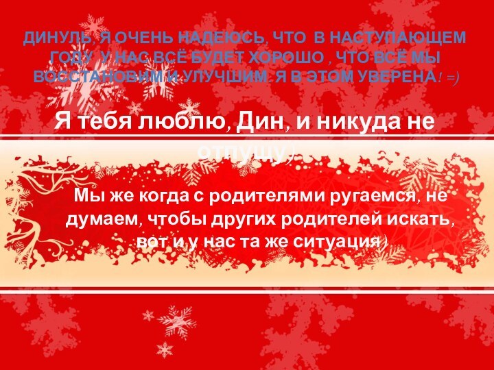 Динуль, я очень надеюсь, что в наступающем году у нас всё будет