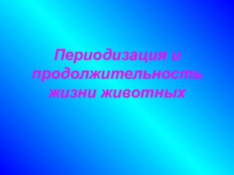 Периодизация и продолжительность жизни животных