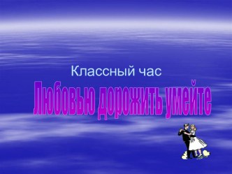 Любовью дорожить умейте