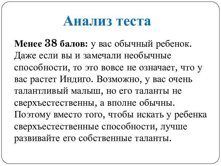 Анализ тестаМенее 38 балов: у вас обычный ребенок. Даже если вы и