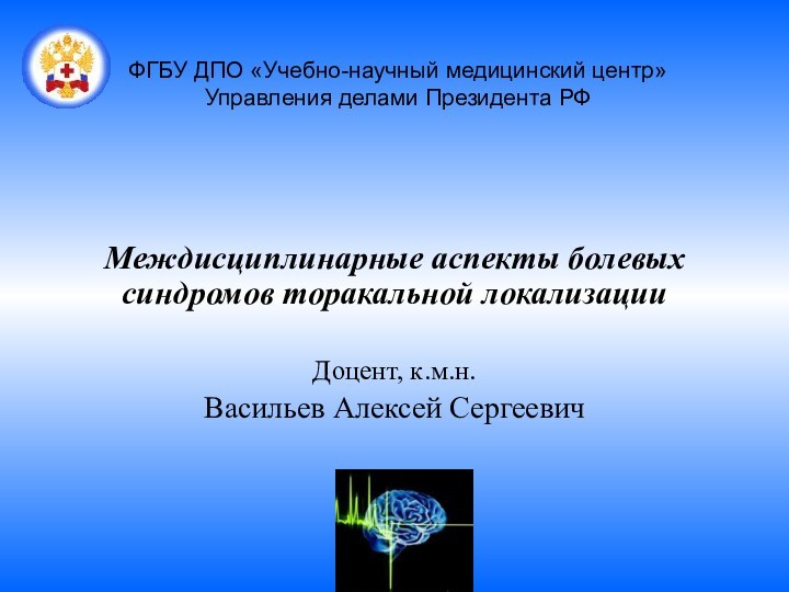 ФГБУ ДПО «Учебно-научный медицинский центр»  Управления делами Президента РФ  Междисциплинарные