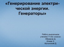 Генерирование электри-ческой энергии.Генераторы