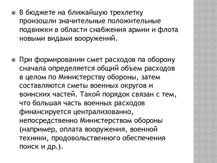 В бюджете на ближайшую трехлетку произошли значительные положительные подвижки в области снабжения