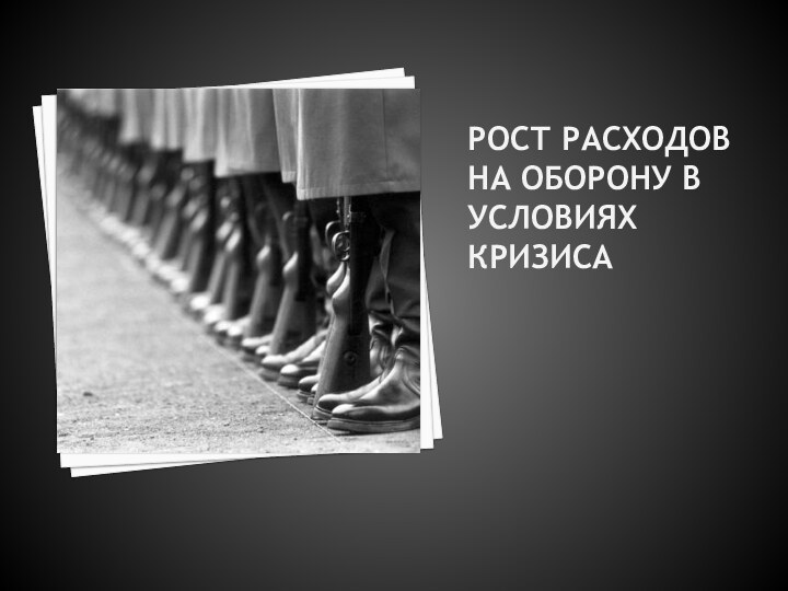 Рост расходов на оборону в условиях кризиса