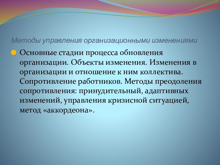 Методы управления организационными изменениямиОсновные стадии процесса обновления организации. Объекты изменения. Изменения в