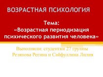 Возрастная периодизация психического развития