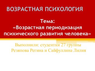 Возрастная периодизация психического развития